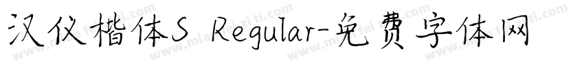 汉仪楷体S Regular字体转换